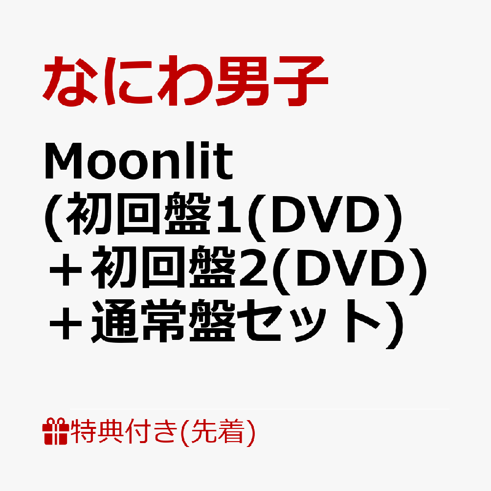 【先着特典】Moonlit (初回盤1(DVD)＋初回盤2(DVD)＋通常盤セット)(“星空の王子様”透明ソロカードセット+お月さま型 むぎゅっと缶バッジ+NANIWA DANSHI TRADING CARD PACK ～ムーンライトコレクション～《EDITION2》) [ なにわ男子 ]