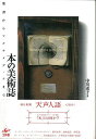 楽天楽天ブックス【バーゲン本】本の美術誌 [ 中川　素子 ]