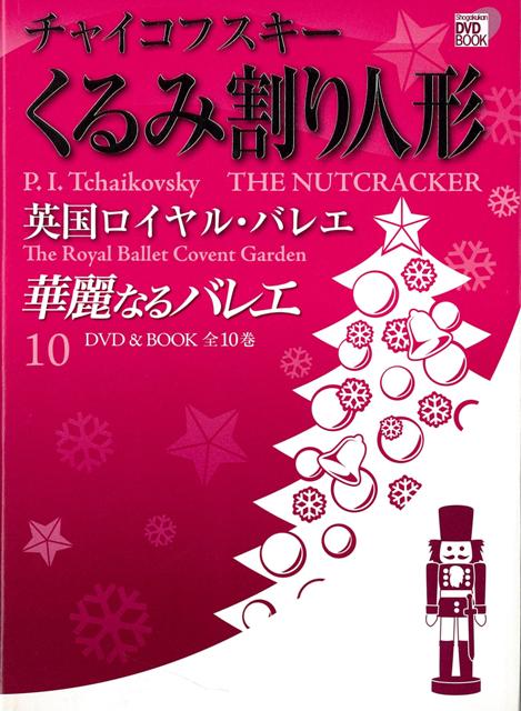 【バーゲン本】華麗なるバレエ10　くるみ割り人形ーDVD　BOOK