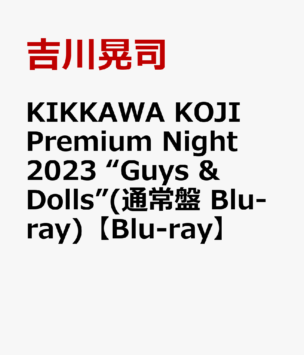 KIKKAWA KOJI Premium Night 2023 “Guys & Dolls”(通常盤 Blu-ray)【Blu-ray】