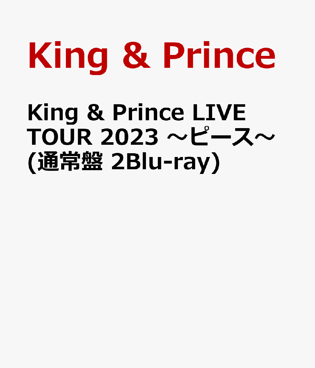 King ＆ Prince LIVE TOUR 2023 〜ピース〜(通常盤 2Blu-ray)