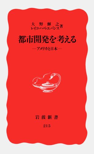 林立する高層オフィスビル、遠のくマイホーム、破壊される景観・自然…。日本の都市開発は、なぜ生活の質の向上に結びつかないのだろうか。サンフランシスコなどアメリカ各地の具体例を通して、徹底した市民参加の手法、「成長管理」という新しい発想を紹介し、人間の暮らす場をめざした都市づくりへの指針を明らかにする。