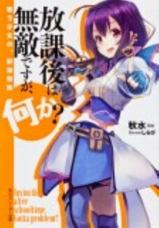 放課後は無敵ですが、何か?(戦う少女の、群雄割拠)の表紙