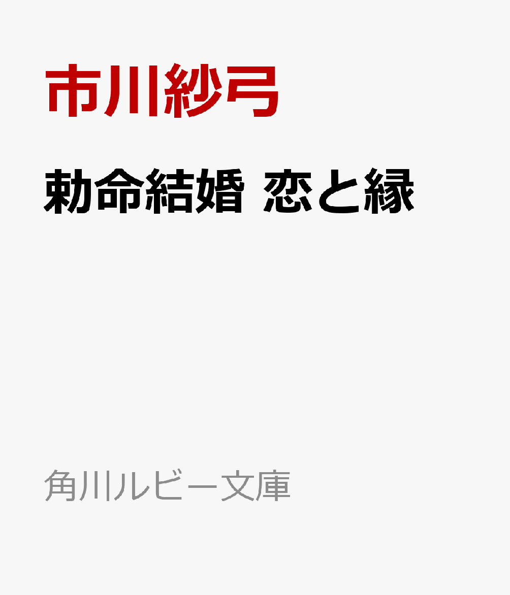 勅命結婚 恋と縁