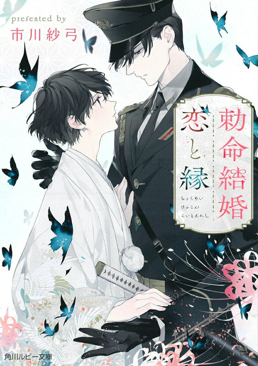 瘴気を吸収する体質の蓮は、伯父一家から“穢れた存在”として虐げられ、能力だけを搾取されてきた。ある日、蓮が吸収しきれないほどの穢れに遭い危機に陥った時、突然一人の男が現れ、怨霊を瞬時に斬り裂いた。男は怨霊討伐を担う帝室直轄の特務機関ーー通称S機関のエリート将校・阿望征士郎だった。蓮の霊力の高さを見抜いた征士郎は、後日突然縁組を申し込んでくる。名家との縁組に差し出された蓮だが、阿望家で人間として扱われることで笑顔を取り戻し、征士郎とも少しずつ心を通わせていって…？