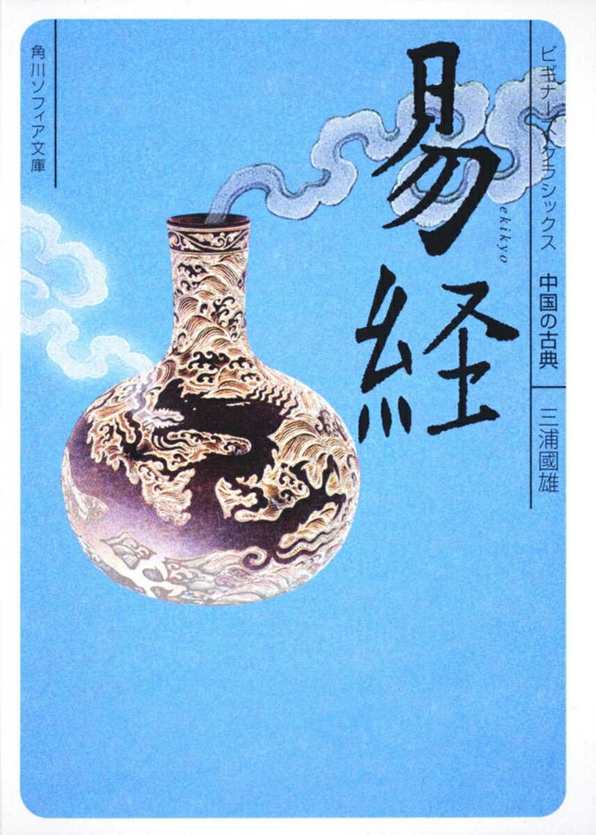 楽天市場】易経（本・雑誌・コミック）の通販