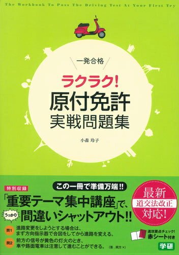 一発合格ラクラク！原付免許実戦問題集