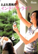 とよた真帆のインテリア・ライフ （別冊Grazia） [ とよた真帆 ]