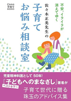 佐々木正美先生の子育てお悩み相談室の表紙