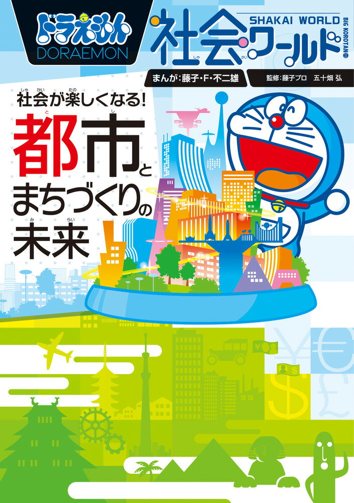 ドラえもん社会ワールド 社会が楽しくなる！ 都市とまちづくりの未来の表紙