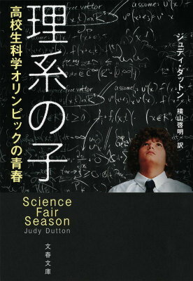 理系の子 高校生科学オリンピックの青春