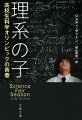 理系の子 高校生科学オリンピックの青春