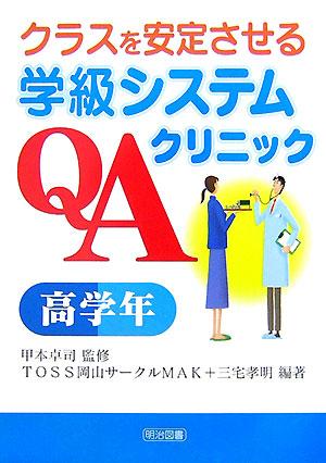 クラスを安定させる学級システムQAクリニック（高学年）