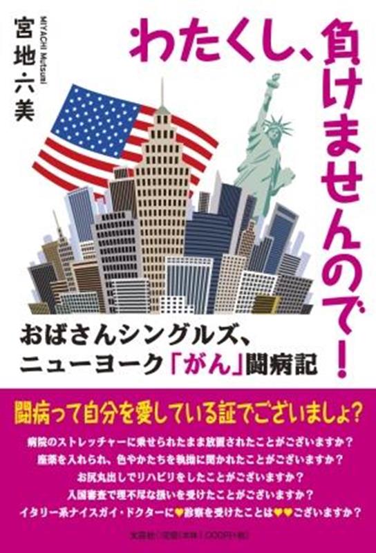 わたくし、負けませんので！おばさんシングルズ、ニューヨーク「がん」闘病記