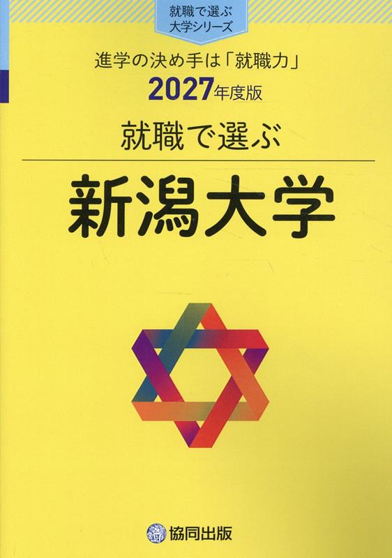 就職で選ぶ新潟大学（2027年度版）