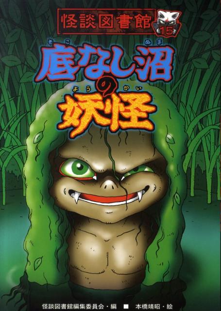 底なし沼の妖怪