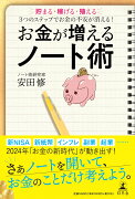 お金が増えるノート術　貯まる・稼げる・殖える　3つのステップでお金の不安が消える！