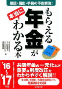 もらえる年金が本当にわかる本（’16〜’17年版）