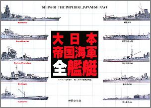 大日本帝国海軍全艦艇