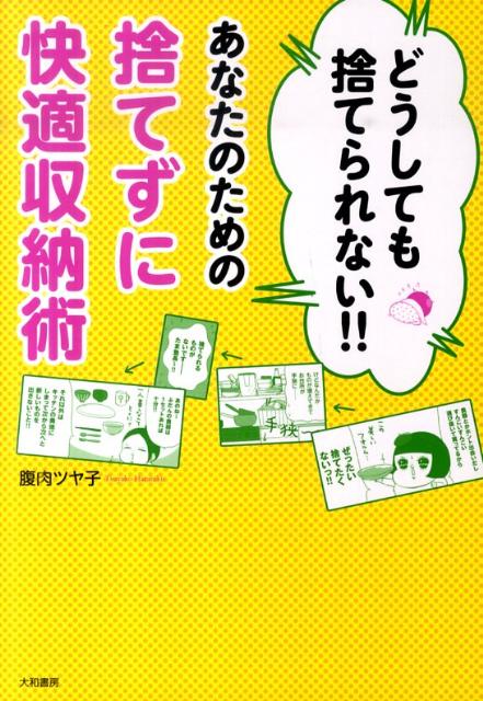 どうしても捨てられない！！あなたのための捨てずに快適収納術