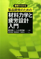 事例でわかる製品開発のための材料力学と疲労設計入門