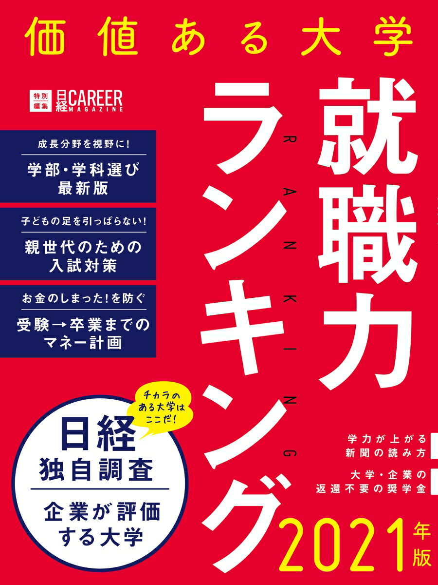 日経キャリアマガジン特別編集 価値ある大学2021年版〜就職力ランキング〜