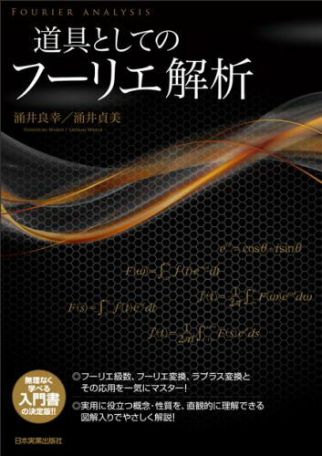 フーリエ級数、フリーエ変換、ラプラス変換とその応用を一気にマスター！実用に役立つ概念・性質を、直観的に理解できる図解入りでやさしく解説！