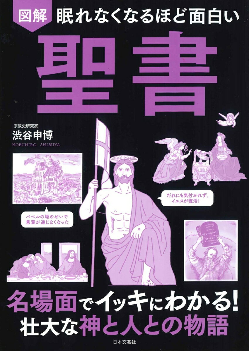 眠れなくなるほど面白い 図解 聖書