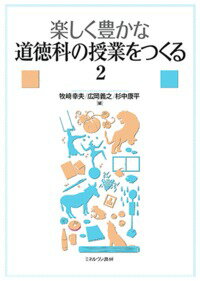 楽しく豊かな道徳科の授業をつくる2