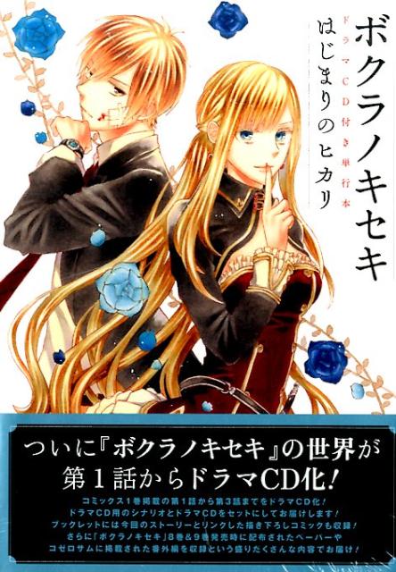 ボクラノキセキ　はじまりのヒカリ