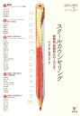 スクールカウンセリング 経験知・実践知とローカリティ （臨床心理学増刊） [ 村山正治 ]