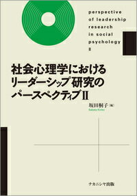 社会心理学におけるリーダーシップ研究のパースペクティブ2 [ 坂田　桐子 ]