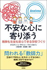 不安な心に寄り添う 教師も生徒も安心できる学校づくり [ クリスティーン・ラヴィシーーワインスタイン ]