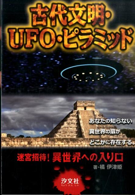 古代文明・UFO・ピラミッド