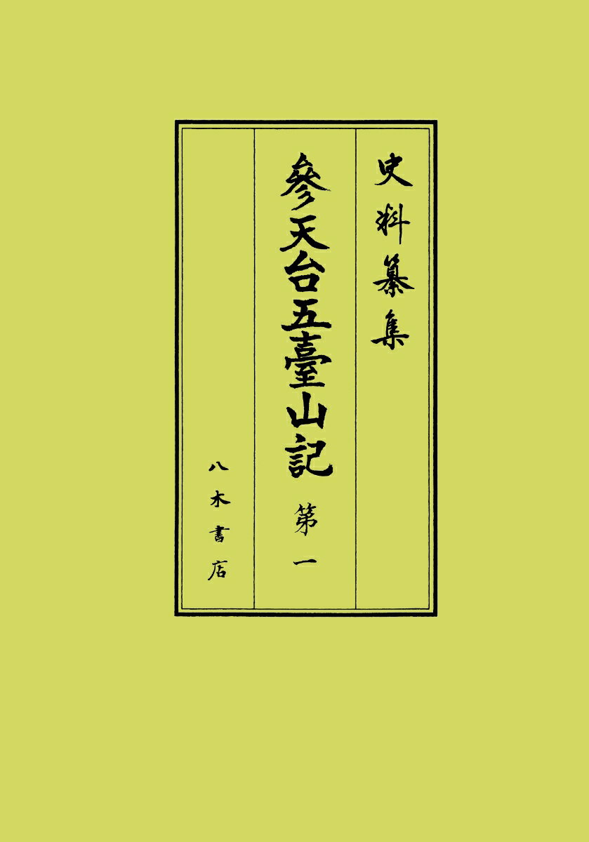 参天台五臺山記　第1