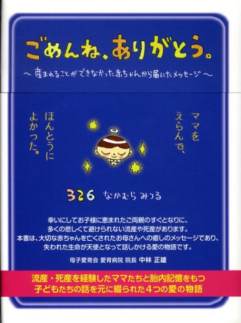 ごめんね、ありがとう。 産まれることができなかった赤ちゃんから届いたメッセ [ ナカムラミツル ]