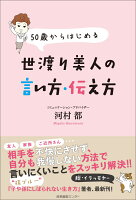 50歳からはじめる 世渡り美人の言い方・伝え方