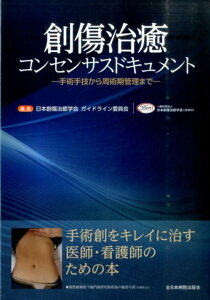 創傷治癒コンセンサスドキュメント 手術手技から周術期管理まで [ 日本創傷治癒学会 ]