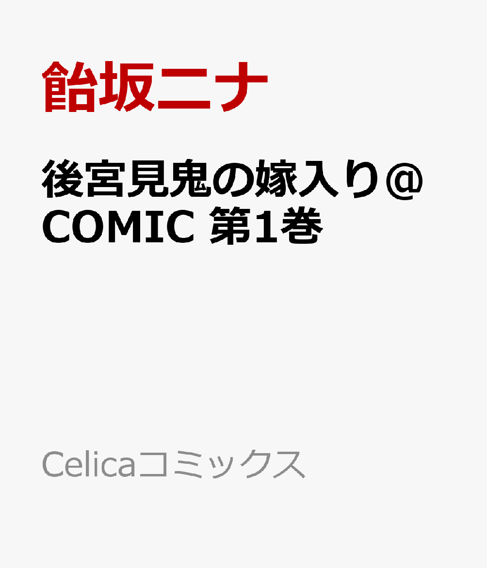 後宮見鬼の嫁入り@COMIC 1巻
