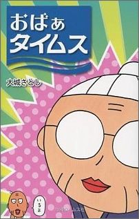 おばぁタイムス 1巻 表紙