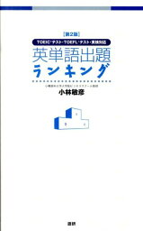 【第2版】英単語出題ランキング TOEICテスト・TOEFLテスト・英検対応 [ 小林　敏彦 ]