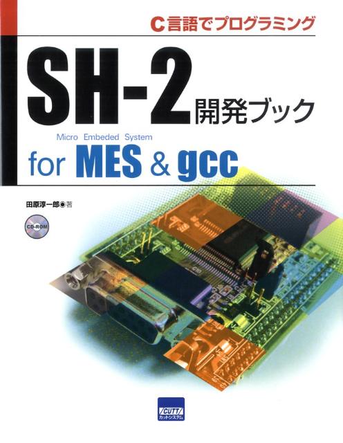 SH-2開発ブックfor　MES　＆　gcc