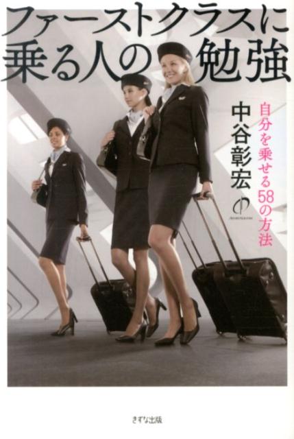 ファーストクラスに乗る人の勉強 自分を乗せる58の方法 [ 中谷彰宏 ]