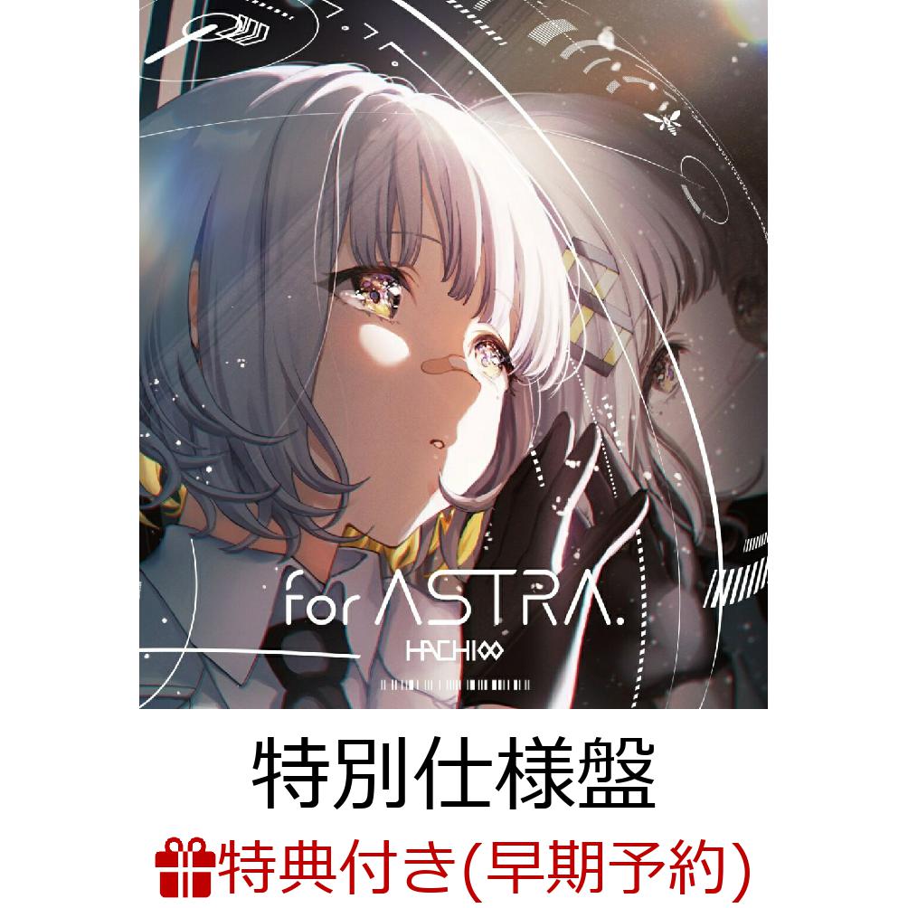 【楽天ブックス限定先着特典+早期予約特典】for ASTRA.【特別仕様盤(初回限定盤)】(A4クリアファイル+A4クリアポスター) [ HACHI ]のサムネイル