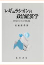 【POD】レギュラシオンの政治経済学 : 21世紀を拓く社会=歴史認識 [ 若森章孝 ]