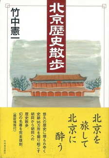 【バーゲン本】北京歴史散歩の表紙