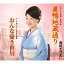 巣鴨地蔵通り/おんな憂き世川 1,191円