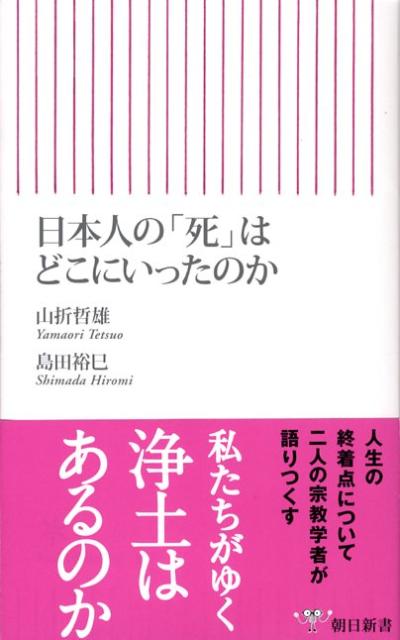 日本人の「死」はどこにいったのか