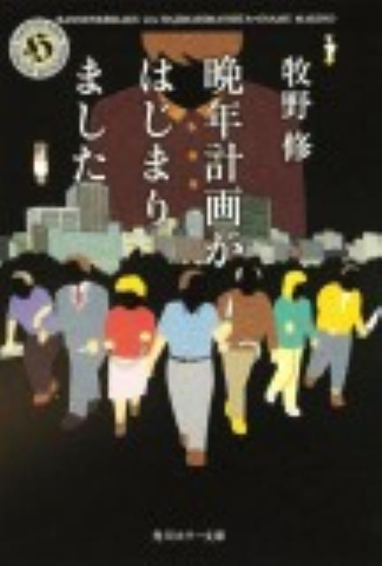 晩年計画がはじまりました