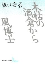 木枯の酒倉から／風博士